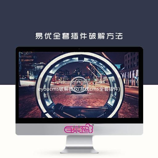 eyoucms易优的全套插件(eyoucms破解授权)-电脑主题_系统美化_免费模版_网站优化尽在白菜美化网！白菜码美化