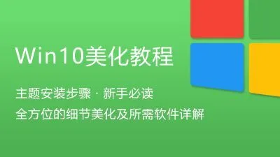 Win10美化入门教程-电脑主题_系统美化_免费模版_网站优化尽在白菜美化网！白菜码美化