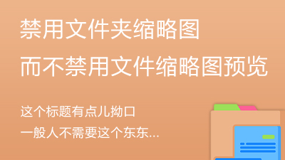 禁用文件夹缩略图而不禁用文件缩略图预览-电脑主题_系统美化_免费模版_网站优化尽在白菜美化网！白菜码美化