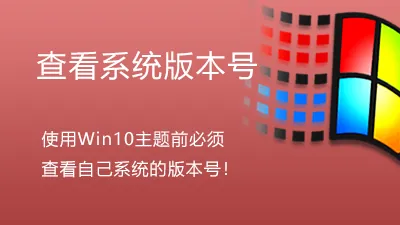 如何查看系统的版本号-电脑主题_系统美化_免费模版_网站优化尽在白菜美化网！白菜码美化