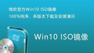 微软官方Win10 ISO镜像下载及安装演示-电脑主题_系统美化_免费模版_网站优化尽在白菜美化网！白菜码美化