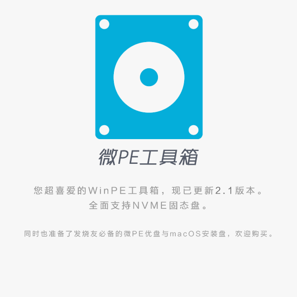 图片[1]-电脑主题_系统美化_免费模版_网站优化尽在白菜美化网！微PE工具箱V2.3-电脑主题_系统美化_免费模版_网站优化尽在白菜美化网！白菜码美化