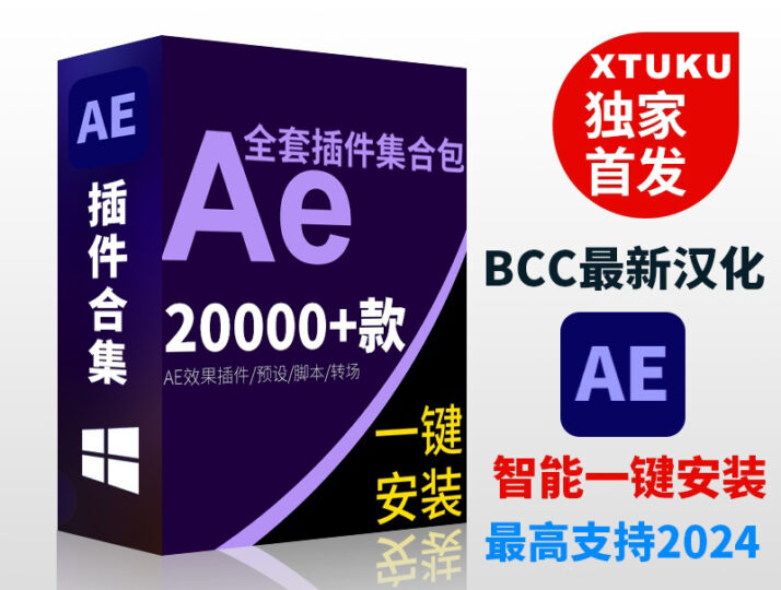 最新2024年AE插件全套中文合集包调色脚本ae插件一键安装2024.03.16更新-电脑主题_系统美化_免费模版_网站优化尽在白菜美化网!白菜码美化