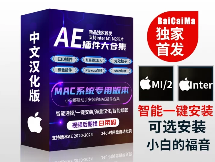 MacAE 2020-2024插件合辑 中文汉化苹果系统三维模型光效粒子调色抠像等插件一键安装包-电脑主题_系统美化_免费模版_网站优化尽在白菜美化网!白菜码美化