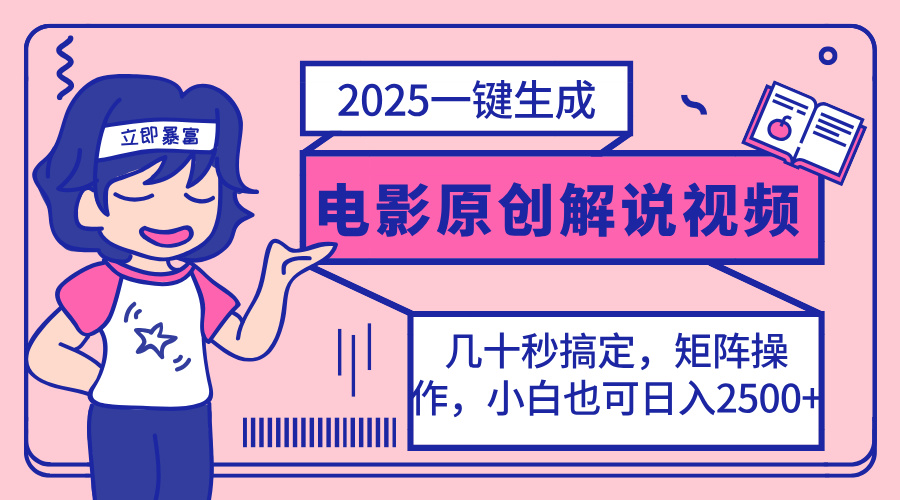 （14154期）2025最新一键生成原创电影解说视频，小白也可无脑矩阵操作，一天几分钟...-白菜码