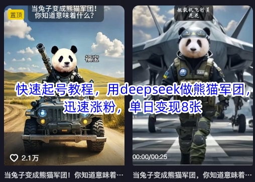 快速起号教程，用deepseek做熊猫军团，迅速涨粉，单日变现8张-白菜码
