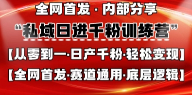 私域日进千粉训练营，全网首发，从0开始带你做好私域，适用于任何赛道，让日产千粉不再是梦-白菜码