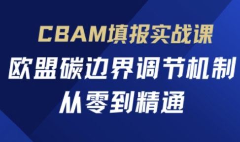 CBAM填报实战课，欧盟碳边界调节机制，从零到精通-白菜码