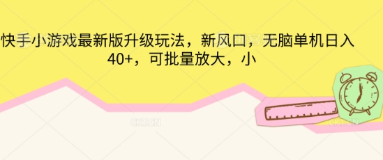 快手小游戏最新版升级玩法，新风口，无脑单机日入40+，可批量放大-白菜码