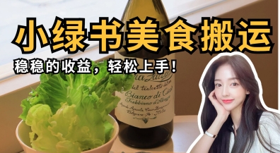 微信小绿书美食搬运，稳稳的收益，轻松上手-白菜码