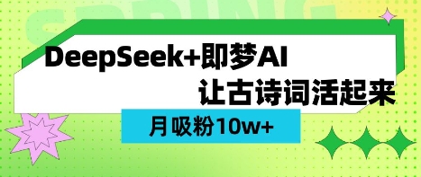 用DeepSeek做AI 古诗词视频，涨粉 10W+(保姆级教程)-白菜码