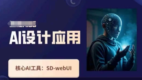 Ai设计应用课，​SD-webui工作原理使用技巧-白菜码