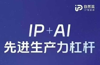 25年自然流AI智能体线下课程，IP+AI先进生产力杠杆(官方笔记+全套课件+完整录音)-白菜码