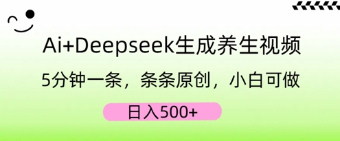 AI+Deepseek生成养生视频，5分钟一条，条条原创，小白可做，日入5张-白菜码