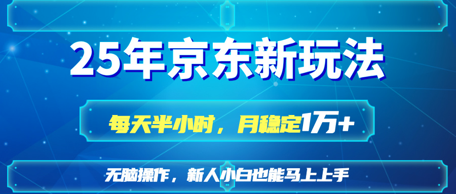 （14309期）25京东新玩法，每天半小时，月稳定1W+-白菜码