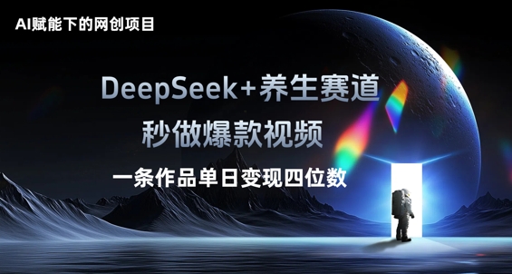 AI赋能下的网创项目，DeepSeek+养生赛道，秒做爆款视频一条作品单日变现三位数-白菜码
