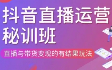 直播运营个体培训(更新3月21-22日现场课),直播与带货变现的有结果玩法-白菜码