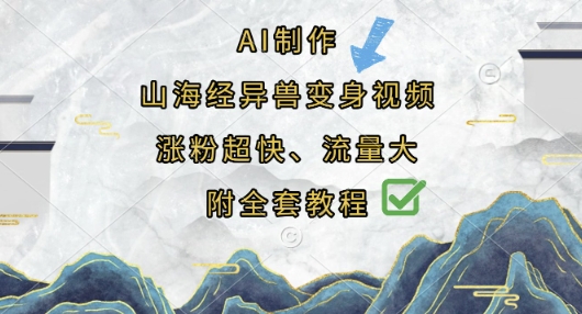AI制作山海经异兽变身视频，涨粉超快，流量大，附全套教程-白菜码