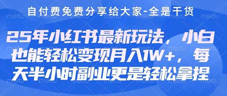 （14315期）创业+副业必看  最新小红书护肤美妆养生课程，稳定变现月入3000-5000+。-白菜码