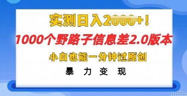 2025抖音1000个野路子信息差最新玩法，一分钟过原创，暴力变现月入几k-白菜码