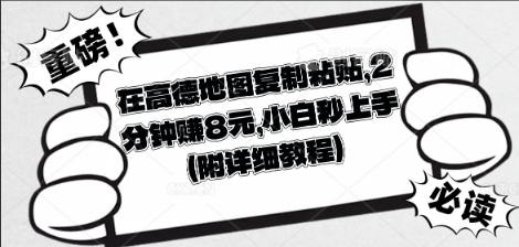 在高德地图复制粘贴，2分钟挣8块，小白秒上手-白菜码
