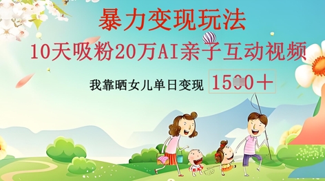 AI亲子互动视频制作：零基础轻松变现，无需复杂技术，小白也能轻松上手-白菜码