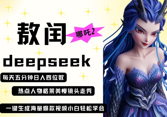 deepseek+哪吒2敖润姑姑走秀+爆款视频，起号快，爆款多，每天五分钟，日入四位数-白菜码