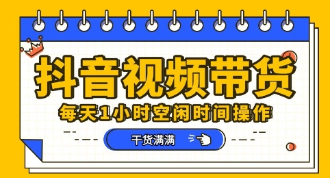 抖音短视频带货赛道，总体来说收益还是比较可观的，一部手机就能操作-白菜码
