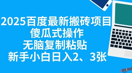 2025百度最新搬砖项目，傻瓜式操作，无脑复制粘贴，新手小白日入2张-白菜码