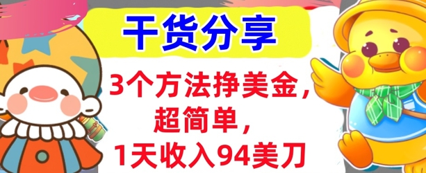 3个方法挣美金，超简单，1天收入94刀，0门槛，干货分享-白菜码