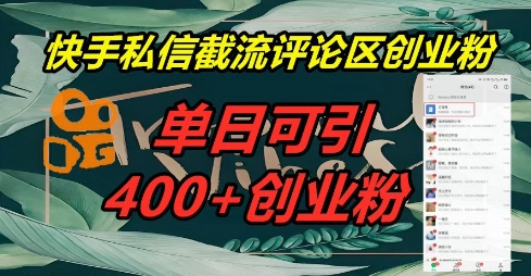 快手私信截流创业粉，一天引流400+-白菜码