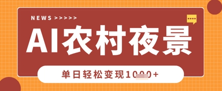 Deepseek制作农村夜景视频，一条视频点赞20W+，单日变现数张-白菜码