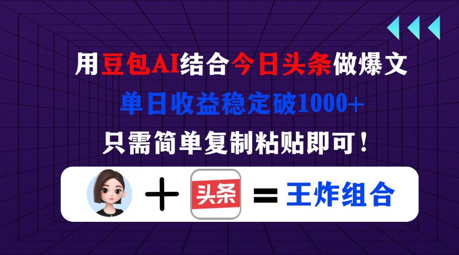 （14334期）用豆包结合今日头条做爆文，单日收益稳定破1000+，只需简单复制粘贴即可！-白菜码