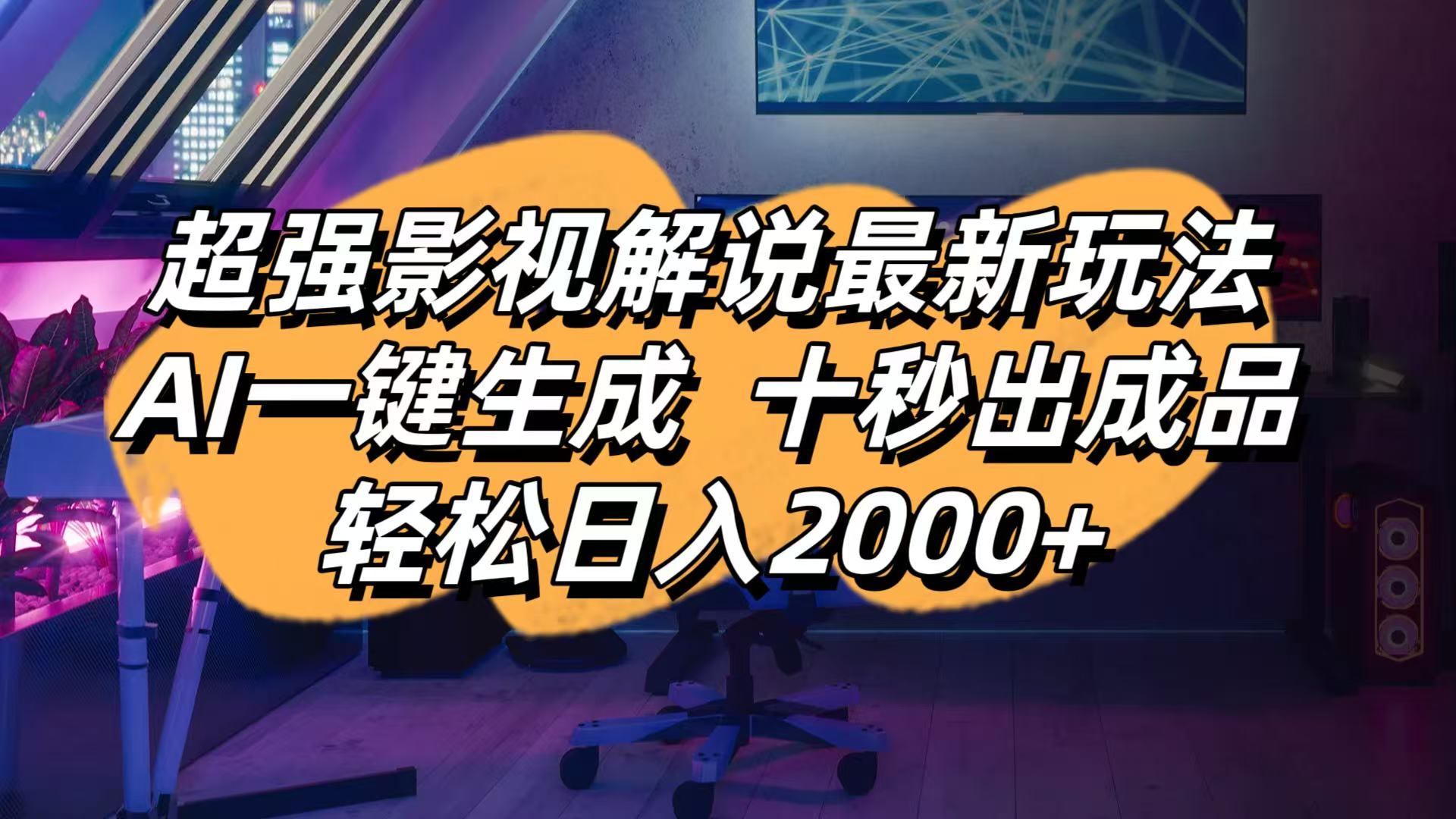 （14341期）影视解说最新玩法,AI一键生成, 十秒出成品, 轻松日入2000+-白菜码