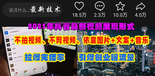 抖音最新视频展现形式，不拍视频、不剪视频、依靠图片+文案助推热门，引爆创业粉-白菜码