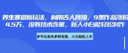 养生赛道新玩法，利用古人跳操，9条作品涨粉4.5W，没有技术含量，新人小白能轻松制作-白菜码