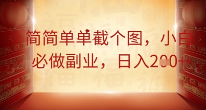 简简单单截个图，小白必做副业，日入2张-白菜码