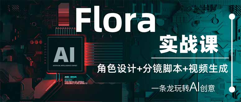 （14225期）Flora实战课：角色设计+分镜脚本+视频生成，一条龙玩转AI创意-白菜码