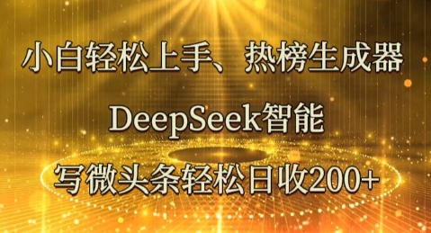 小白轻松上手热榜生成器，DeepSeek智能写微头条轻松日收2张-白菜码