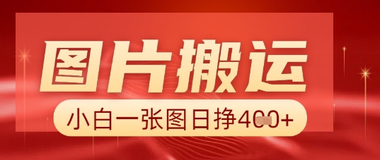 图片+AI搬运，小白也能靠一张图日入5张-白菜码