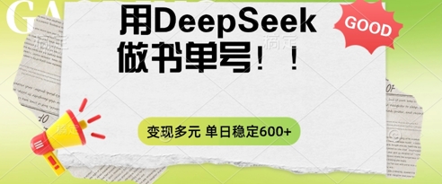 2025用DeepSeek做翻页书单号，涨粉迅速，变现方式多元，单日稳定变现数张-白菜码