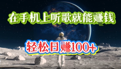 在手机上听歌就能挣钱，轻松日入几十-白菜码