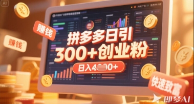 拼多多创业引流项目，每天吸引200+付费创业粉，实现日入多张+稳定收益-白菜码