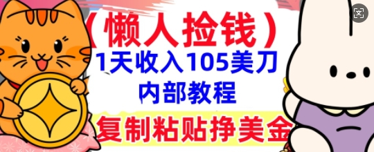 复制粘贴挣美刀，1天收入105刀，小白专属，0门槛， 懒人捡钱，被动收入-白菜码