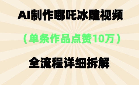 AI哪吒冰雕视频，单条视频点赞10W+，全流程详细拆解-白菜码