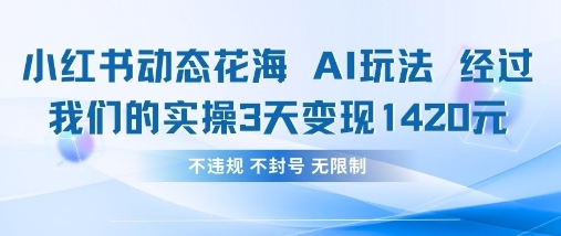 小红书动态花海AI玩法，我们实操3天变现1420-白菜码