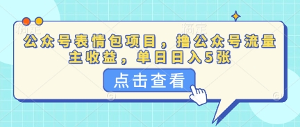 公众号表情包项目，撸公众号流量主收益，单日收益5张-白菜码