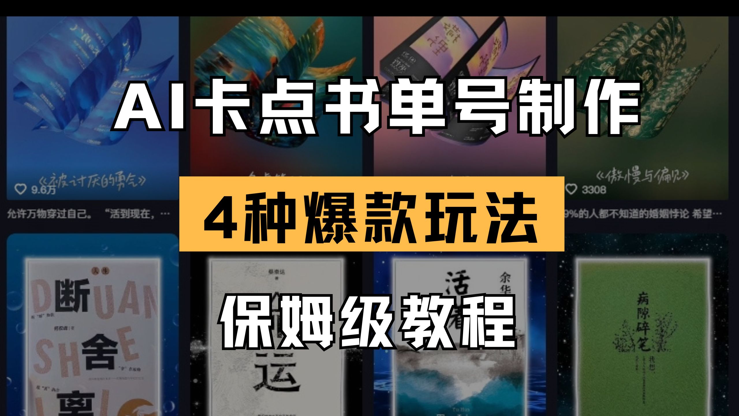 （14227期）AI卡点书单视频制作 4种爆款书单号玩法 保姆级教程-白菜码