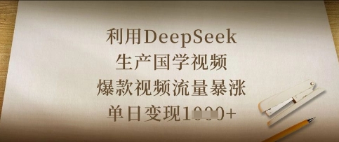 利用DeepSeek生产国学视频，爆款视频流量暴涨，单日变现数张-白菜码