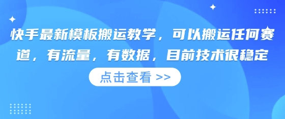 快手最新模板搬运教学，可以搬运任何赛道，有流量，有数据，目前技术很稳定-白菜码